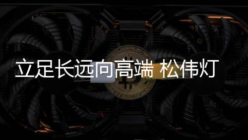 饰品更和谐”为企业使命