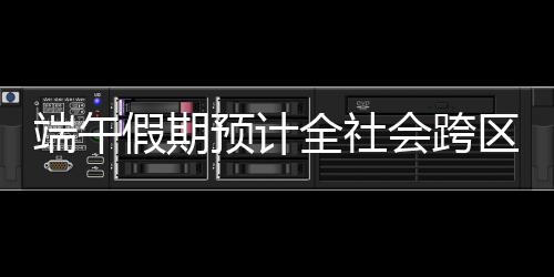 全社区域比2024年同期下降11.2%