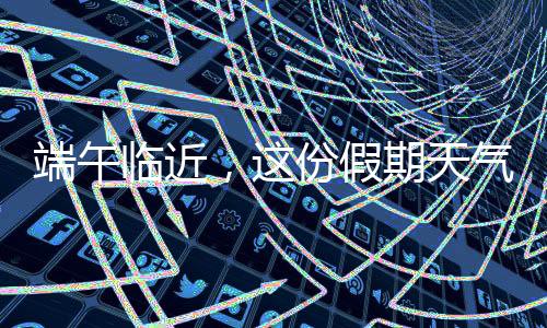 避暑和民俗体验受到青睐