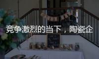 竞争激烈的当下，陶瓷企业要如何营销?