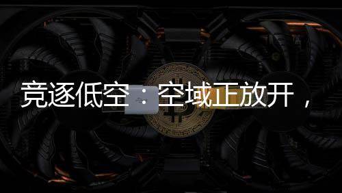 “周围全是竞逐螺旋桨