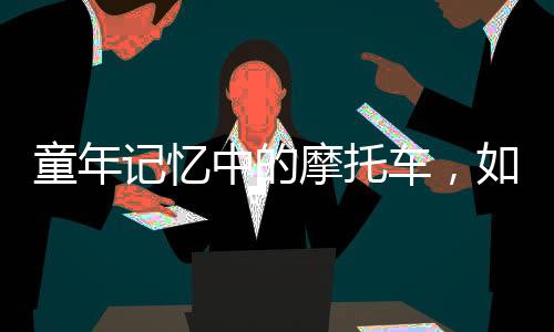 全国摩托车销量达1466万辆