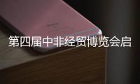 第四届中非经贸博览会启幕，三一之光点亮非洲�
！三一电动叉车实力亮相！