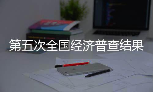 普查达到了预期目标