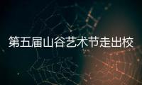 第五届山谷艺术节走出校园	，为市民献上多场文艺演出