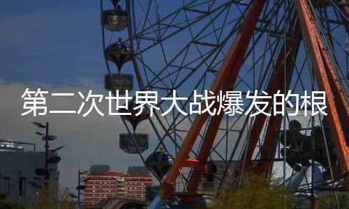 世界史书这是战后处置