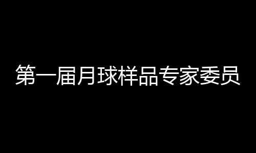 规范科研样品管理工作