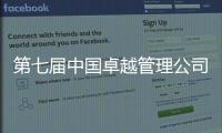 第七届中国卓越管理公司榜单揭晓	！临工重机荣耀上榜