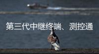 第三代中继终端、测控通信保障中国航天员舱外通信