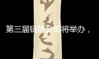 第三届链博会即将举办，有这些亮点�！