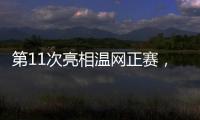 第11次亮相温网正赛�，张帅今日出战女单首轮比赛