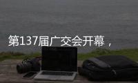 第137届广交会开幕	，珠海交易分团首日迎“开门红”