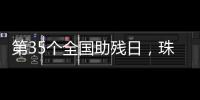 第35个全国助残日�，珠海各地标齐亮灯！