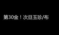 第30金！次旦玉珍/布鲁尔滑雪登山混合接力夺冠