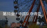 第31金
！中国队夺得亚冬会越野滑雪男子4×7.5公里接力金牌