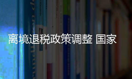 调整为向主管税务机关备案