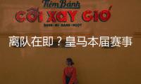 离队在即	？皇马本届赛事5名锋线出场时间：罗德里戈101分钟最少