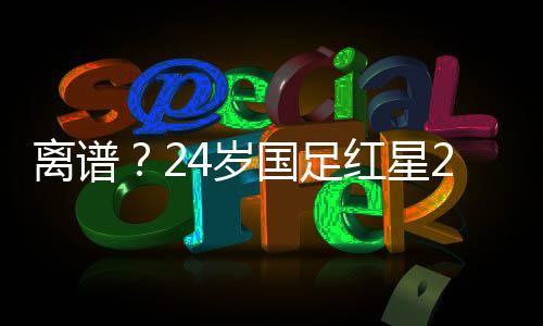 毫不夸张的岁国失误帅名说