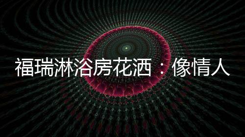 淋浴否则对不住好马;再说了