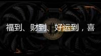 福到
、财到	、好运到，喜气扬扬门业祝大家春节快乐!