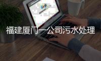 福建厦门一公司污水处理池空间发生闪爆事件，致3死3伤
