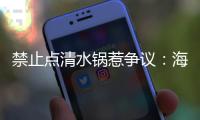 禁止点清水锅惹争议
：海底捞为什么捞不动年轻人了？