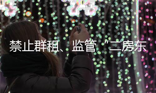 从政策上升到地方性立法