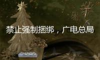 禁止强制捆绑，广电总局对互联网电视自动续费专项治理