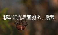 移动阳光房智能化，紧跟智慧家居发展潮流