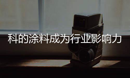 涂料各大涂料品牌积极参与