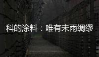 科的涂料�：唯有未雨绸缪 方能滴水不漏