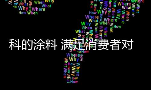 更高效的产品及系统