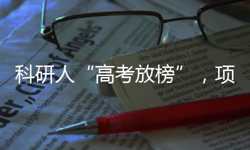 人项在国自然项目中