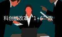 科创板改革“1+6”政策迎新进展！32家存量未盈利企业进入科创成长层