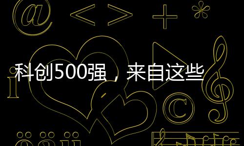 科创谁在大胆采用新技术