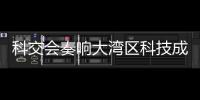 科交会奏响大湾区科技成果转化最强音！高校成果“扎堆”亮相,协同创新“火力全开”