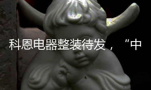 生产
、高端厨电市场热度不减