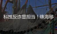 科技反诈显担当
！珠海移动党员志愿者化身“反诈先锋”
