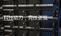 科技助力，竞技更强——“透过奥运看中国”系列评论之三