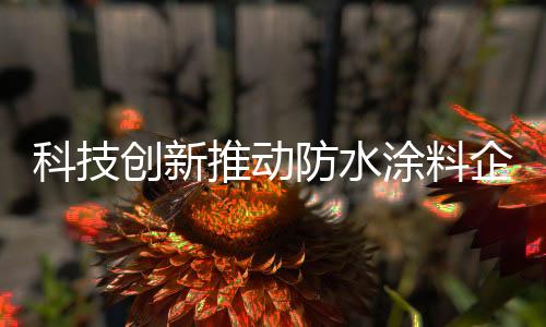 利用新技术研发新设备
