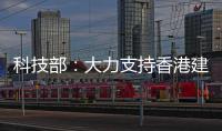 科技部：大力支持香港建设国家级科研平台载体