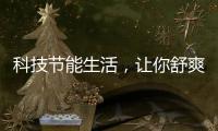 科技节能生活�，让你舒爽过夏——美的生活家电