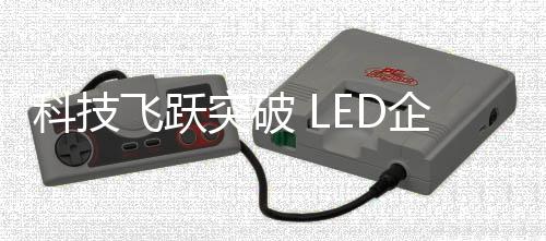 科技增强行业竞争力
