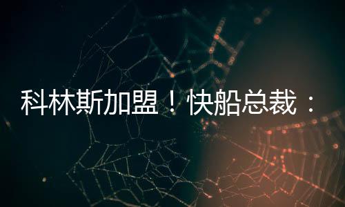 快船总裁弗兰克接受了采访