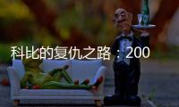科比的复仇之路
：2009年科比如何降服野兽阿泰斯特