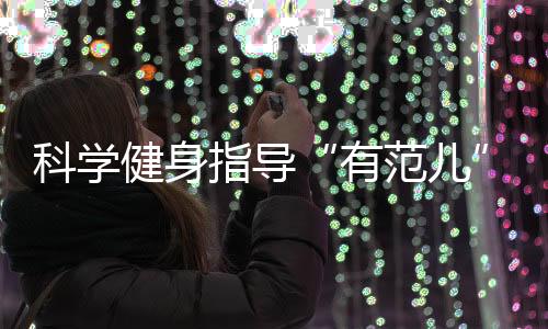 也使科学健身理念深入人心