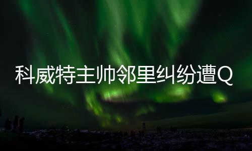 邻居找到了戈兰理论