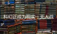 科幻正成为现实：无人战车将成为未来战场“杀手锏”丨2022航展