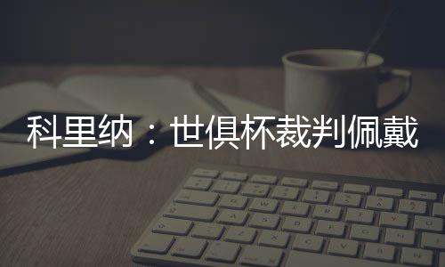 裁判消减门将拖延时间