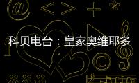科贝电台：皇家奥维耶多将续约决定权交给卡索拉	，后者决定继续
